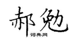 丁謙郝勉楷書個性簽名怎么寫