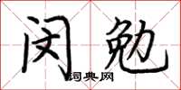 荊霄鵬閔勉楷書怎么寫