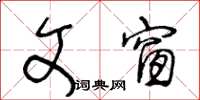 王冬齡文窗草書怎么寫