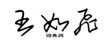 朱錫榮王如飛草書個性簽名怎么寫