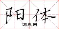 黃華生陽體楷書怎么寫