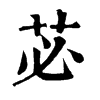 𩼃在康熙字典中的解釋_𩼃康熙字典