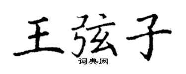 丁謙王弦子楷書個性簽名怎么寫