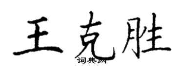 丁謙王克勝楷書個性簽名怎么寫