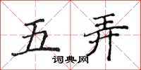 侯登峰五弄楷書怎么寫