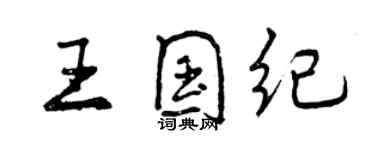 曾慶福王國紀行書個性簽名怎么寫