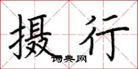 荊霄鵬攝行楷書怎么寫