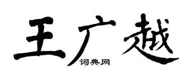 翁闓運王廣越楷書個性簽名怎么寫