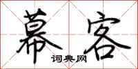 荊霄鵬幕客行書怎么寫