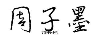 曾慶福周子墨行書個性簽名怎么寫