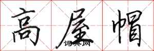 田英章高屋帽行書怎么寫