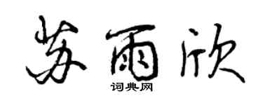 曾慶福蘇雨欣行書個性簽名怎么寫