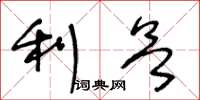 王冬齡利慾草書怎么寫