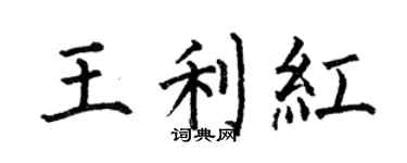 何伯昌王利紅楷書個性簽名怎么寫