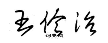 朱錫榮王伶治草書個性簽名怎么寫