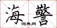 荊霄鵬海警楷書怎么寫