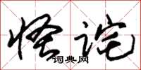 朱錫榮怪詫草書怎么寫