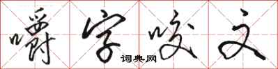 駱恆光嚼字咬文行書怎么寫