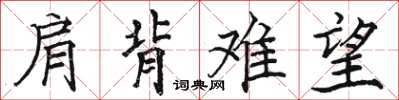 駱恆光肩背難望楷書怎么寫