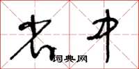 王冬齡省中草書怎么寫