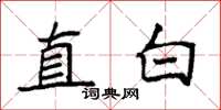袁強直白楷書怎么寫