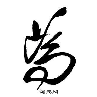 王鐸集字千字文中為的寫法