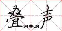 侯登峰疊聲楷書怎么寫