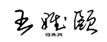 朱錫榮王雅頤草書個性簽名怎么寫