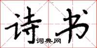 周炳元詩書楷書怎么寫