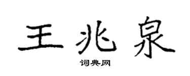 袁強王兆泉楷書個性簽名怎么寫