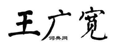 翁闓運王廣寬楷書個性簽名怎么寫