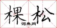 田英章棵松楷書怎么寫