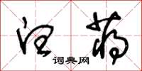 王冬齡白蔣草書怎么寫