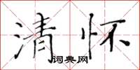 黃華生清懷楷書怎么寫