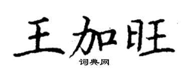 丁謙王加旺楷書個性簽名怎么寫