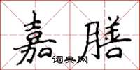 侯登峰嘉膳楷書怎么寫