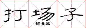 范連陞打場子隸書怎么寫