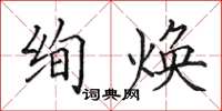 田英章絢煥楷書怎么寫