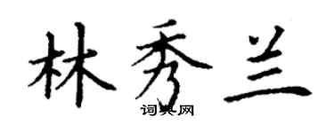 丁謙林秀蘭楷書個性簽名怎么寫