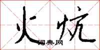 錢沛雲火炕行書怎么寫
