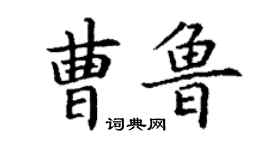丁謙曹魯楷書個性簽名怎么寫