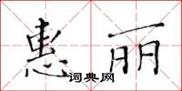 黃華生惠麗楷書怎么寫