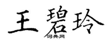 丁謙王碧玲楷書個性簽名怎么寫