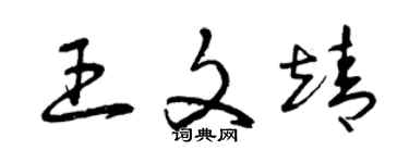 曾慶福王文靖草書個性簽名怎么寫