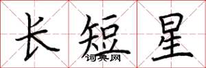 荊霄鵬長短星楷書怎么寫