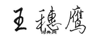 駱恆光王穗鷹行書個性簽名怎么寫