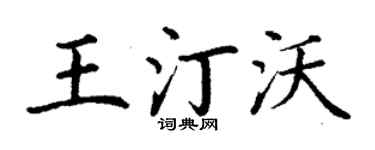 丁謙王汀沃楷書個性簽名怎么寫