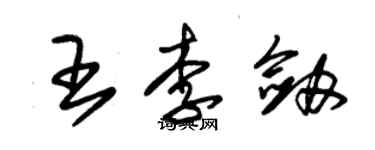 朱錫榮王李劍草書個性簽名怎么寫