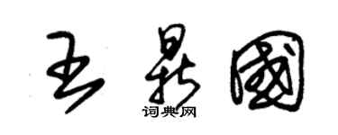 朱錫榮王鼎國草書個性簽名怎么寫