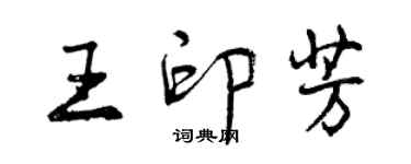 曾慶福王印芳行書個性簽名怎么寫